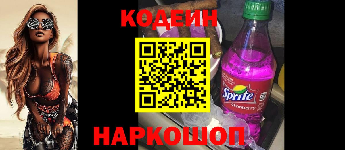 Кодеин Purple Drank Воркута