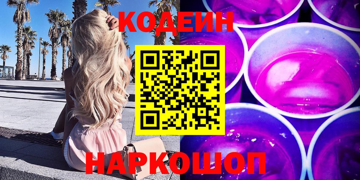 Кодеин напиток Lean (лин)  Кодеин Purple Drank  Вход с VPN  Воркута 
